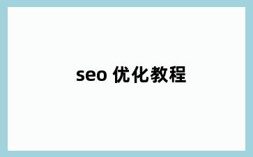 seo 优化教程
